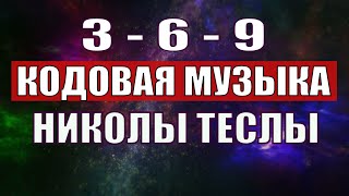 Открыли музыкальный код Николы Теслы 369 СЕКРЕТ [upl. by Freedman]