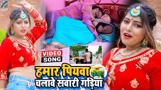 VIDEO Hamar Piyawa Chalawe Sawari Gadiya Antra Singh Priyanka  Bhojpuri Song 2021 [upl. by Jolynn718]