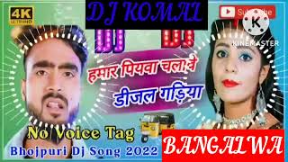 humar piyawa chalawe dijal gariya dj komal [upl. by Larochelle681]