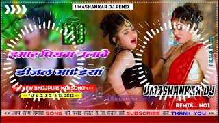 Hamar piyava chalave diesel Gadiya Bhojpuri DJ Malay music [upl. by Arissa110]